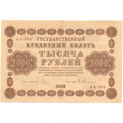 РСФСР 1000 рублей 1918 год - водяной знак "Цифры горизонтально" - Евг.Гейльман - XF+