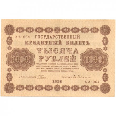 РСФСР 1000 рублей 1918 год - водяной знак &quot;Цифры горизонтально&quot; - Евг.Гейльман - XF+