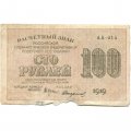 РСФСР 100 рублей 1919 год - Водяной знак - 100 горизонтально - Стариков - F+