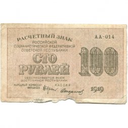РСФСР 100 рублей 1919 год - Водяной знак - 100 горизонтально - Стариков - F+