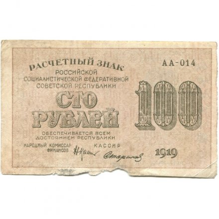 РСФСР 100 рублей 1919 год - Водяной знак - 100 горизонтально - Стариков - F+
