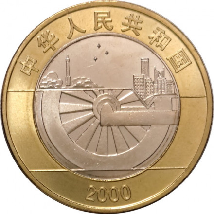 Китай 10 юаней 2000 год - Миллениум