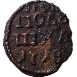 Полушка 1718 год Пётр I (1699 - 1725) - без обозначения монетного двора, год цифрами - VF-