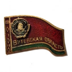 Значок Витебская область, Ленин накладной, флаг, тяжелый