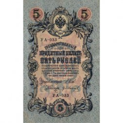 Временное правительство 5 рублей 1909 год - серия от УА-001 до УА-043, выпуск 1917 год - Шипов - Гр. Иванов - VF