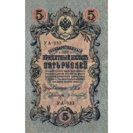 Временное правительство 5 рублей 1909 год - серия от УА-001 до УА-043, выпуск 1917 год - Шипов - Гр. Иванов - VF