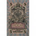 Временное правительство 5 рублей 1909 год - серия от УА-001 до УА-043, выпуск 1917 год - Шипов - Гр. Иванов - VF