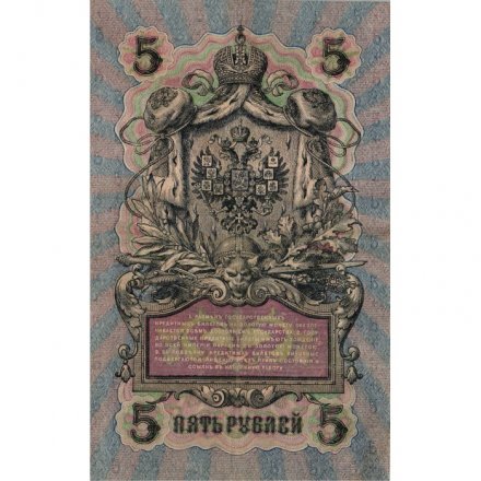 Временное правительство 5 рублей 1909 год - серия от УА-001 до УА-043, выпуск 1917 год - Шипов - Гр. Иванов - VF