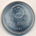 Китай 1 юань 1991 год - 70 лет Коммунистической партии Китая. Встреча на площади Тяньаньмэнь