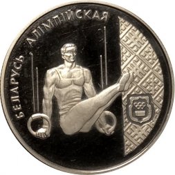 Беларусь 1 рубль 1996 год - Беларусь Олимпийская. Спортивная гимнастика