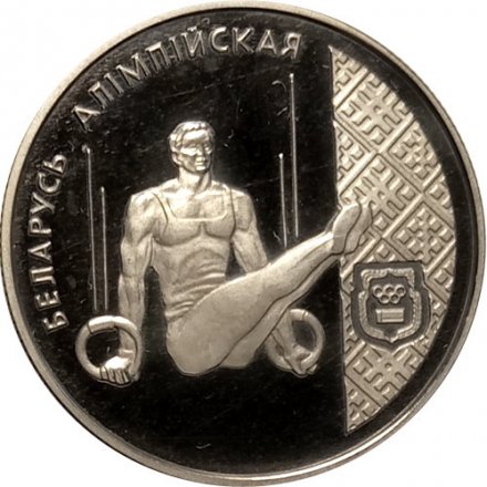 Беларусь 1 рубль 1996 год - Беларусь Олимпийская. Спортивная гимнастика