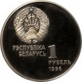 Беларусь 1 рубль 1996 год - Беларусь Олимпийская. Спортивная гимнастика
