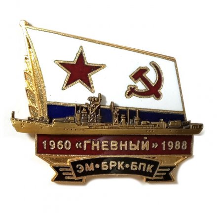 Знак ЭМ БРК БПК &quot;Гневный&quot; 1960-1988