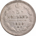 5 копеек 1888 год СПБ-АГ Александр III (1881—1894) - VF+