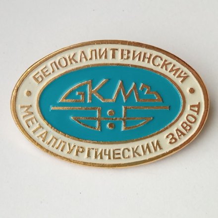 Значок Ростов-на-Дону, Белокалитвинский Металлургический завод