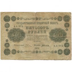 РСФСР 500 рублей 1918 год - Горизонтальные водяные знаки - Пятаков - Алексеев F