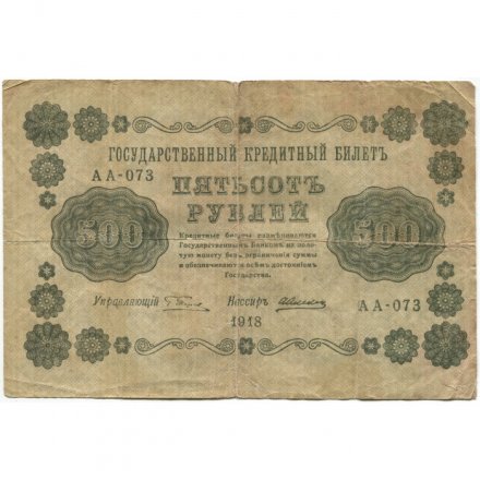 РСФСР 500 рублей 1918 год - Горизонтальные водяные знаки - Пятаков - Алексеев F
