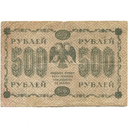 РСФСР 500 рублей 1918 год - Горизонтальные водяные знаки - Пятаков - Алексеев F