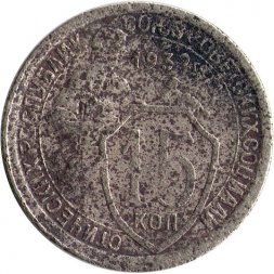 СССР 15 копеек 1932 год - G