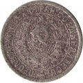 СССР 15 копеек 1932 год - G