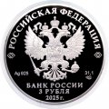 Россия 3 рубля 2025 год - Орловская печать