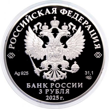 Россия 3 рубля 2025 год - Орловская печать