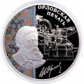 Россия 3 рубля 2025 год - Орловская печать