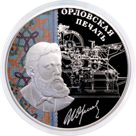 Россия 3 рубля 2025 год - Орловская печать