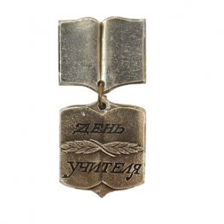 Знак "День учителя.