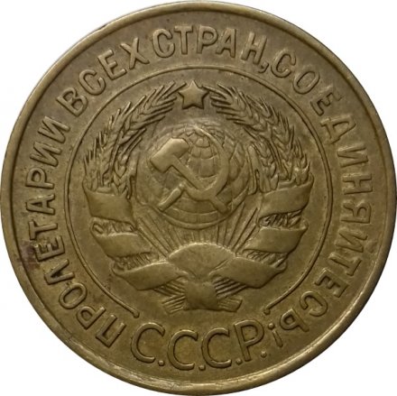 СССР 3 копейки 1931 год - XF