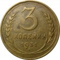 СССР 3 копейки 1931 год - XF