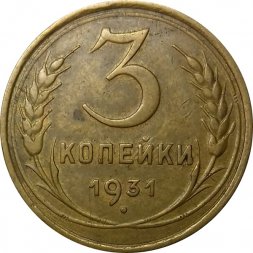СССР 3 копейки 1931 год - XF