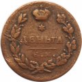 Деньга 1811 год ЕМ-НМ Александр I (1801—1825), гурт гладкий - XF-