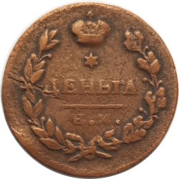 Деньга 1811 год ЕМ-НМ Александр I (1801—1825), гурт гладкий - XF-