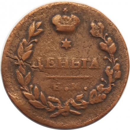 Деньга 1811 год ЕМ-НМ Александр I (1801—1825), гурт гладкий - XF-