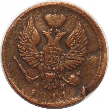 Деньга 1811 год ЕМ-НМ Александр I (1801—1825), гурт гладкий - XF-