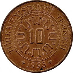 Туркменистан 10 тенге 1993 год