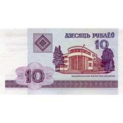Беларусь 10 рублей 2000 год - Национальная библиотека UNC