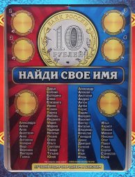 Планшет под сувенирные монеты «Имена» в коробке