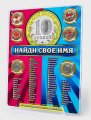 Планшет под сувенирные монеты «Имена» в коробке