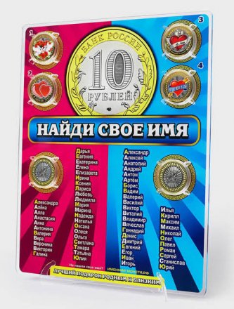 Планшет под сувенирные монеты «Имена» в коробке