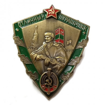 Знак &quot;Отличный пограничник МВД&quot; (копия)