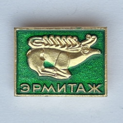 Значок. Музей Эрмитаж. Ленинград. Олень