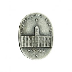 Значок Москва. Ленинградский вокзал