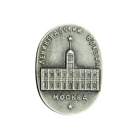 Значок Москва. Ленинградский вокзал
