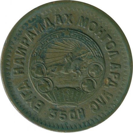 Монголия 2 мунгу 1945 год (35OH)