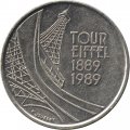 Франция 5 франков 1989 год - 100 лет Эйфелевой башне