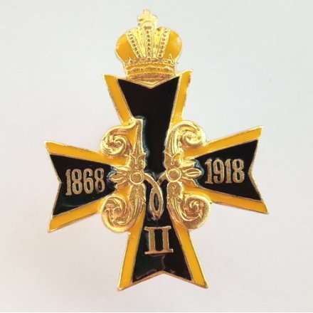 Крест император Николай II. 1868-1918 гг. Сувенир.