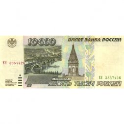 Россия 10000 рублей 1995 год - aUNC 