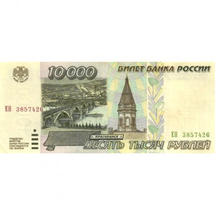 Россия 10000 рублей 1995 год - aUNC 